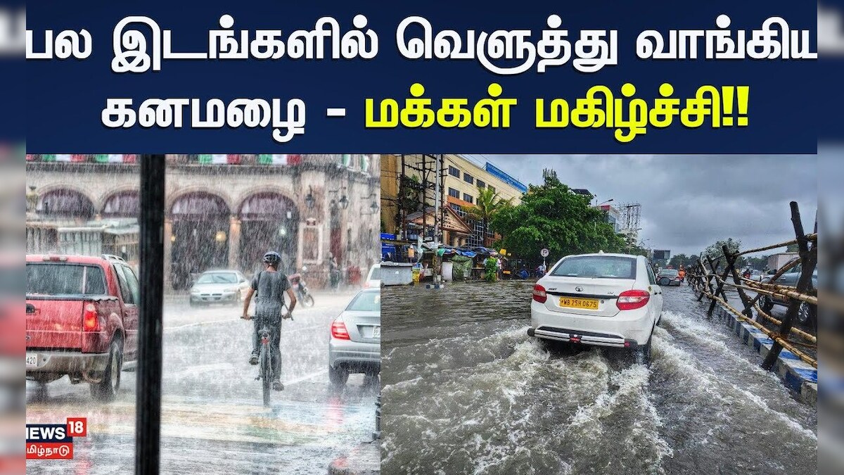 Tamil Nadu Rain Update | பல இடங்களில் வெளுத்து வாங்கிய கனமழை - மக்கள் மகிழ்ச்சி | News18 Tamil Nadu | தமிழ்நாடு - News18 தமிழ்