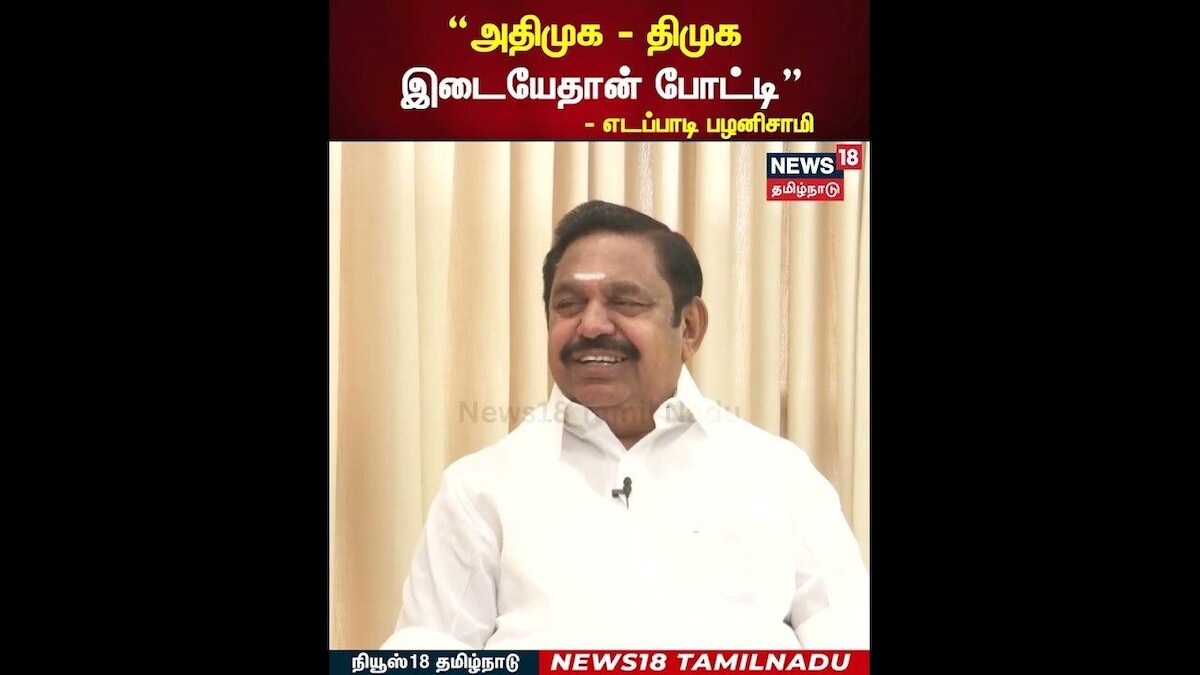 ADMK | Edappadi K Palanisamy | அதிமுக- திமுக இடையே தான் போட்டி | News18 Tamil Nadu | DMK | CM Stalin