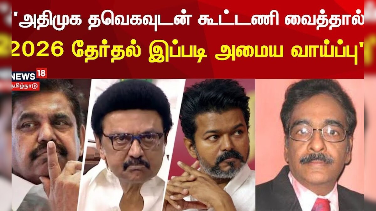 Breaking News | ADMK vs DMK | அதிமுக தவெகவுடன் கூட்டணி வைத்தால் - 2026 தேர்தல் இப்படி அமைய வாய்ப்பு | தமிழ்நாடு - News18 தமிழ்