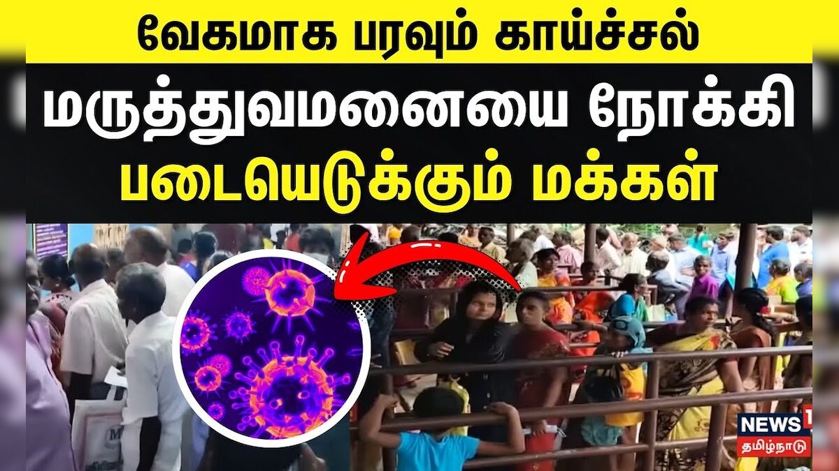 Cuddalore | Virus Fever | வேகமாக பரவும் காய்ச்சல் - மருத்துவமனையை நோக்கி படையெடுக்கும் மக்கள் | தமிழ்நாடு - News18 தமிழ்