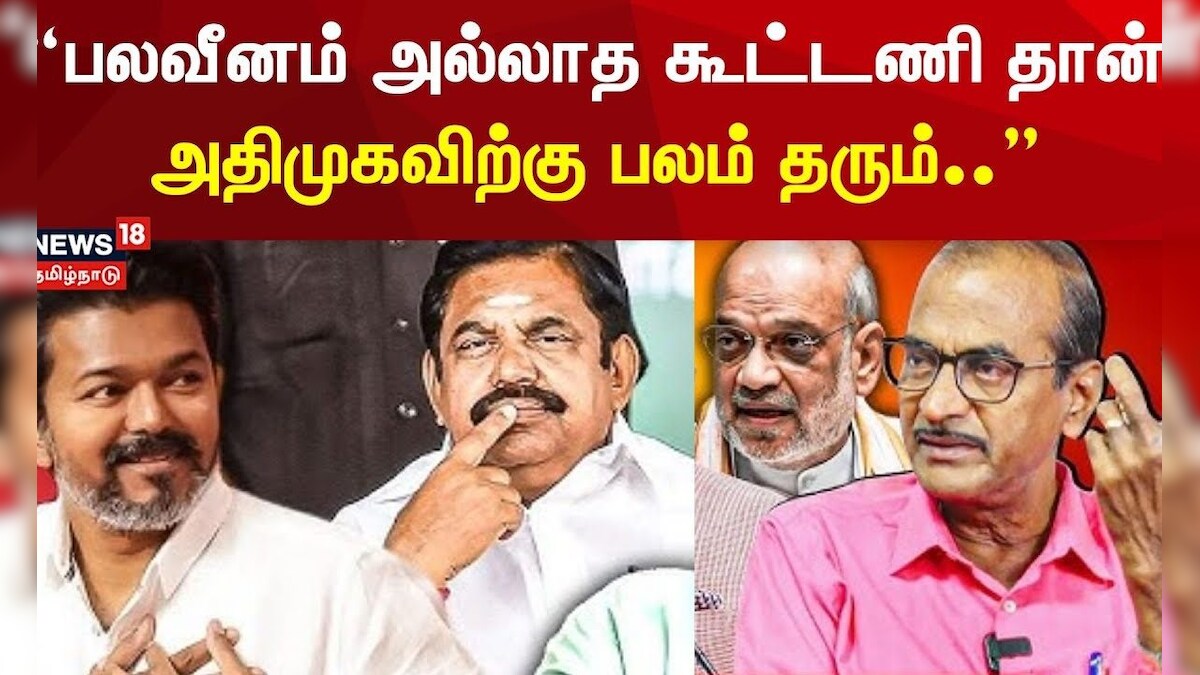 ADMK BJP Alliance | பலவீனம் அல்லாத கூட்டணி தான் அதிமுகவிற்கு பலம் தரும்..  பிரியன் அரசியல் வியூகம் | தமிழ்நாடு - News18 தமிழ்