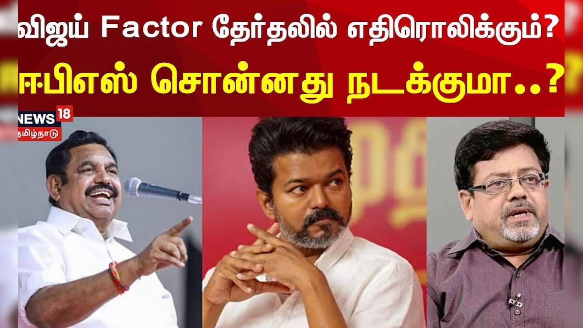 ADMK EPS | விஜய் Factor தேர்தலில் எப்படி எதிரொலிக்கும்..? ஈபிஎஸ் சொன்னது நடக்கும்..? | TVK Vijay | தமிழ்நாடு - News18 தமிழ்