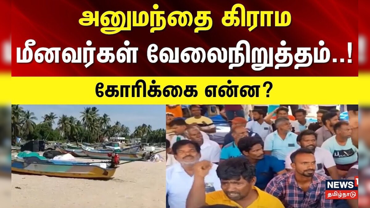 Fisherman Protest | அனுமந்தை கிராம மீனவர்கள் வேலைநிறுத்தம் - கோரிக்கை என்ன? | TamilNadu Government | தமிழ்நாடு - News18 தமிழ்