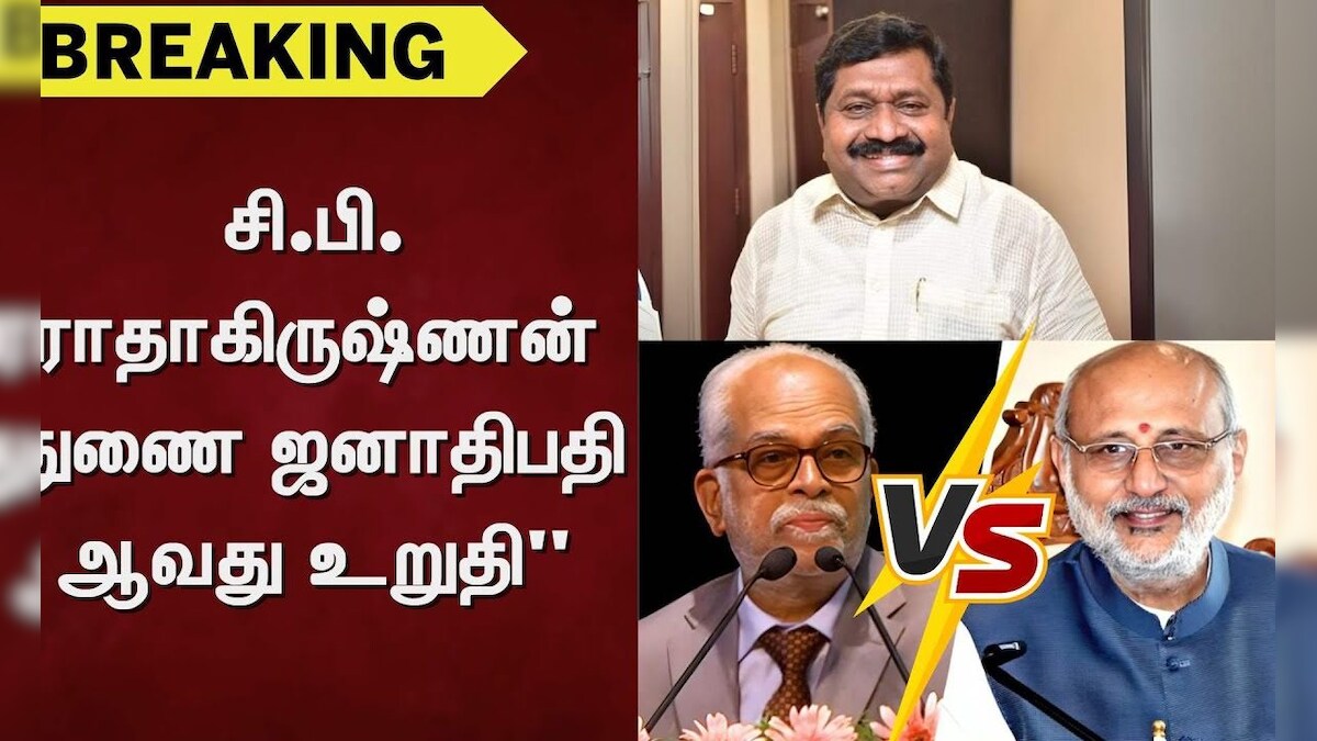 Vice Presidential Election 2025 | சி.பி. ராதாகிருஷ்ணன் துணை ஜனாதிபதி ஆவது உறுதி