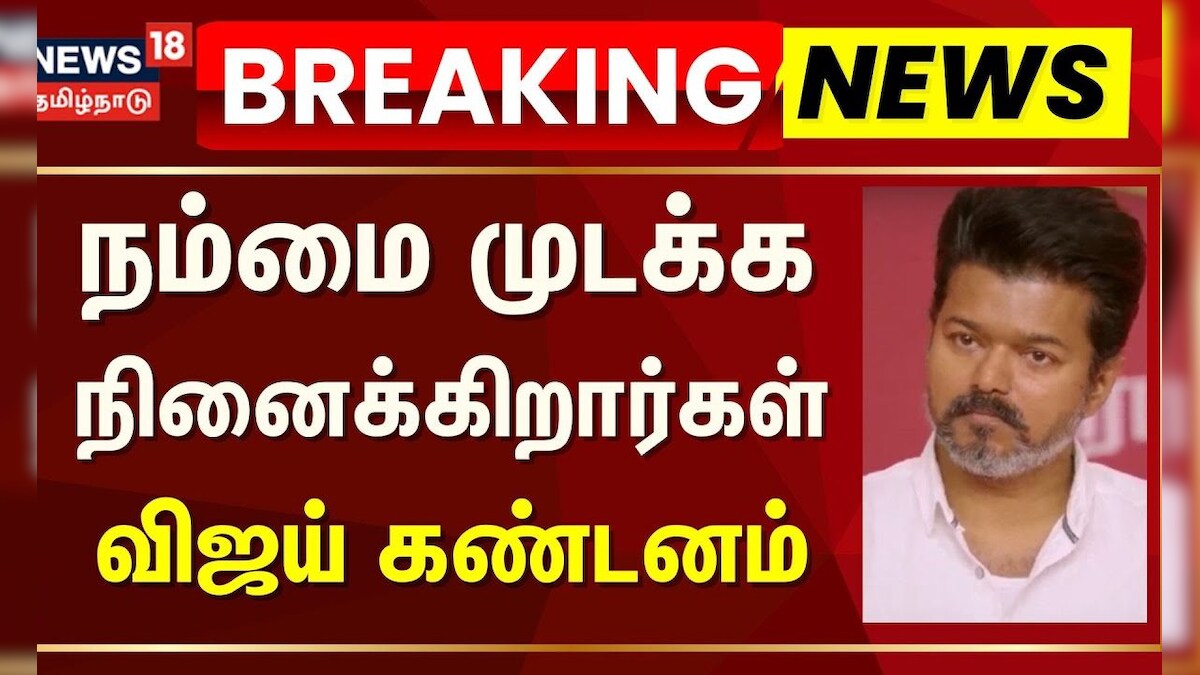 TVK Vijay | நம்மை முடக்க நினைக்கிறார்கள் - விஜய் கண்டனம் | 2026 Election | Tamil News | தமிழ்நாடு - News18 தமிழ்