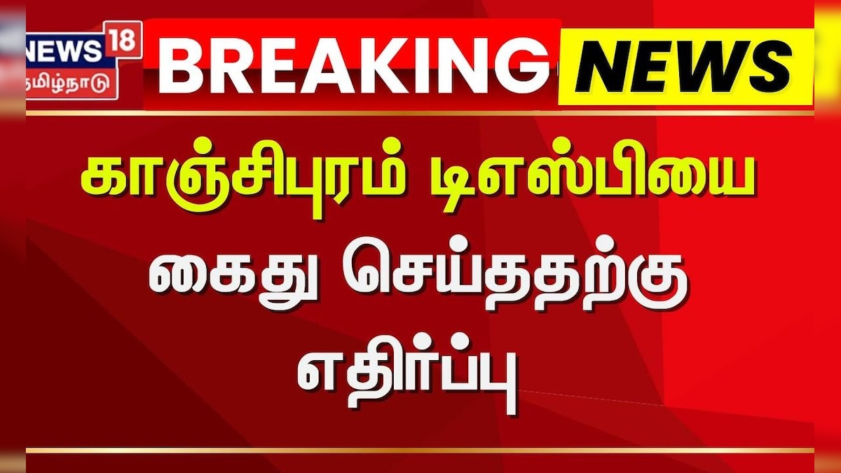 Kanchipuram | DSP Case | காஞ்சிபுரம் டிஎஸ்பியை கைது செய்ததற்கு எதிர்ப்பு | Bakery Fight | தமிழ்நாடு - News18 தமிழ்
