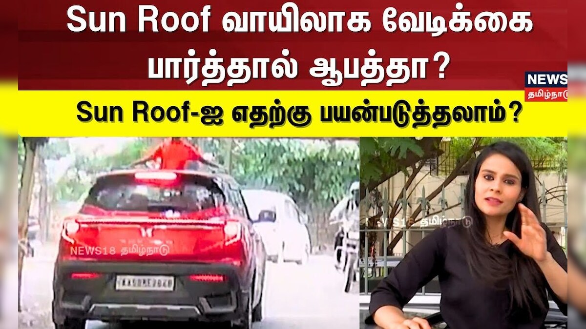 Sun Roof வாயிலாக வேடிக்கை பார்த்தால் ஆபத்தா?Sun Roof-ஐ எதற்கு பயன்படுத்தலாம்? | N18V | தமிழ்நாடு - News18 தமிழ்