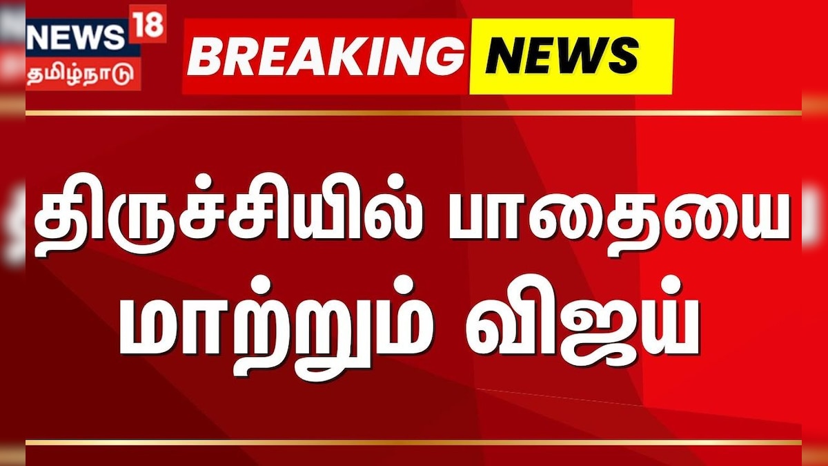 TVK Vijay Breaking | திருச்சியில் பாதையை மாற்றும் விஜய் | TVK Vijay Campaign | News18 Tamil Nadu | தமிழ்நாடு - News18 தமிழ்