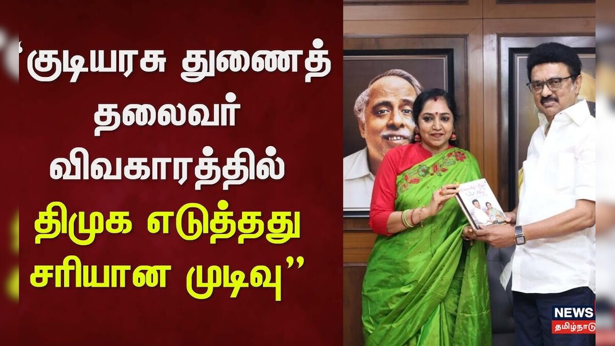 Tamilachi Thangapandian | குடியரசு துணைத் தலைவர் விவகாரத்தில் திமுக எடுத்தது சரியான முடிவு
