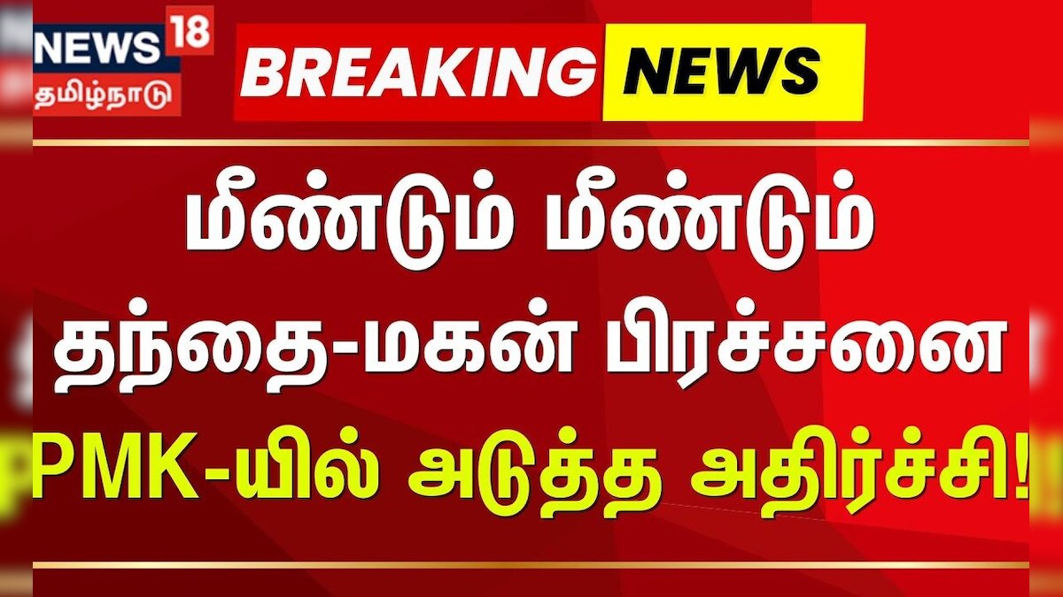 PMK | Anbumani | Ramadoss Breaking News | இரண்டாம் முறை முறையாக பதில் அளிக்காத அன்புமணி | தமிழ்நாடு - News18 தமிழ்