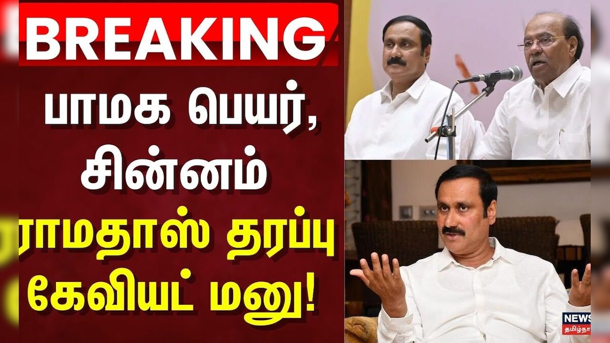 பாமக பெயர், சின்னம் - ராமதாஸ் தரப்பு கேவியட் மனு | PMK | Anbumani vs Ramadaoss | தமிழ்நாடு - News18 தமிழ்