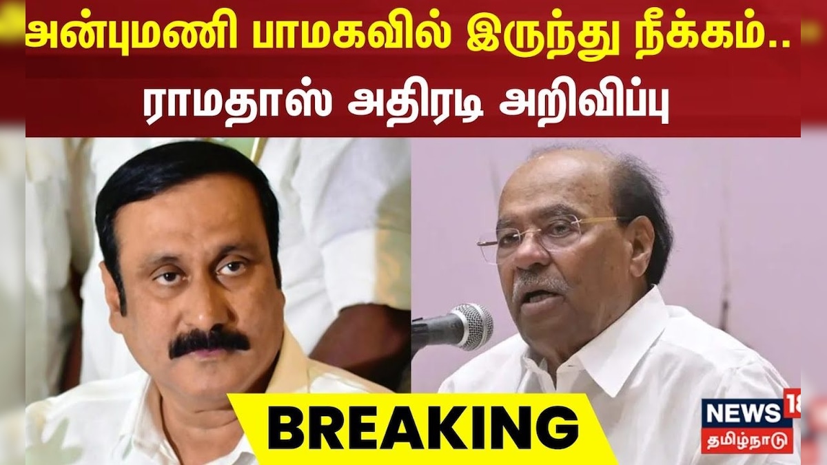 Anbumani | PMK Ramadoss | அன்புமணி பாமகவில் இருந்து நீக்கம்.. ராமதாஸ் அதிரடி அறிவிப்பு | Breaking | தமிழ்நாடு - News18 தமிழ்