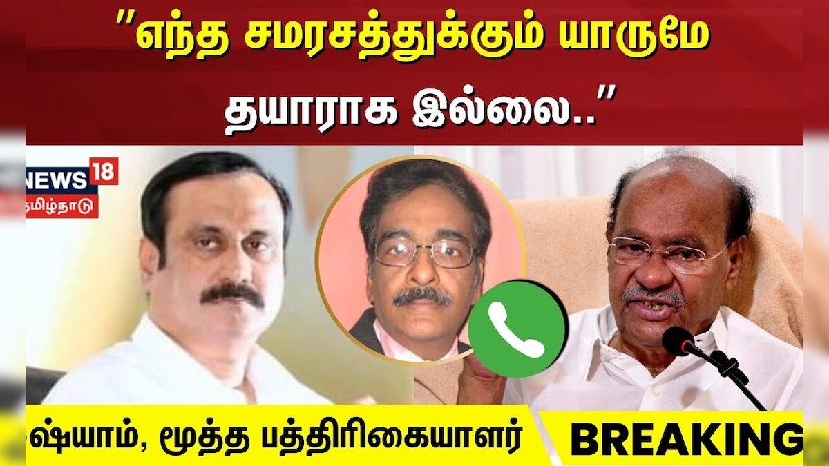 Anbumani | PMK Ramadoss | ”எந்த சமரசத்துக்கும் யாருமே தயாராக இல்லை..” | ஷ்யாம், மூத்த பத்திரிகையாளர் | தமிழ்நாடு - News18 தமிழ்