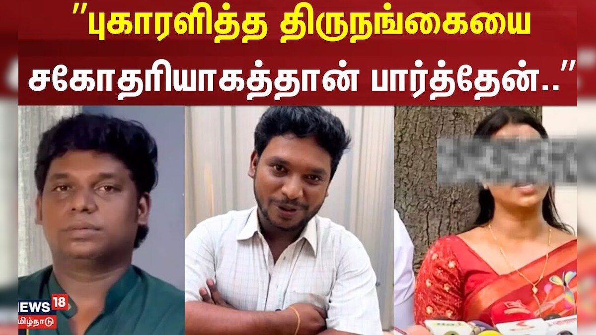 Nanjil Vijayan Issue | புகாரளித்த திருநங்கையை சகோதரியாகத்தான் பார்த்தேன் - நாஞ்சில் விஜயன் | VijayTV | தமிழ்நாடு - News18 தமிழ்