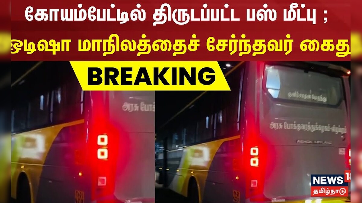 Just Now | கோயம்பேட்டில் திருடப்பட்ட பஸ் நெல்லூரில் மீட்பு | Koyambedu | Chennai | News18Tamil | தமிழ்நாடு - News18 தமிழ்