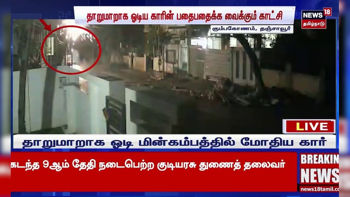 Thanjavur | தாறுமாறாக ஓடிய கார் - மின் கம்பத்தில் மோதிய அதிர்ச்சி காட்சி | News18 Tamil Nadu