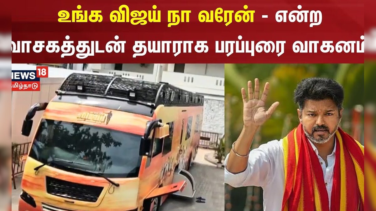 TVK Vijay Election Campaign Bus | 