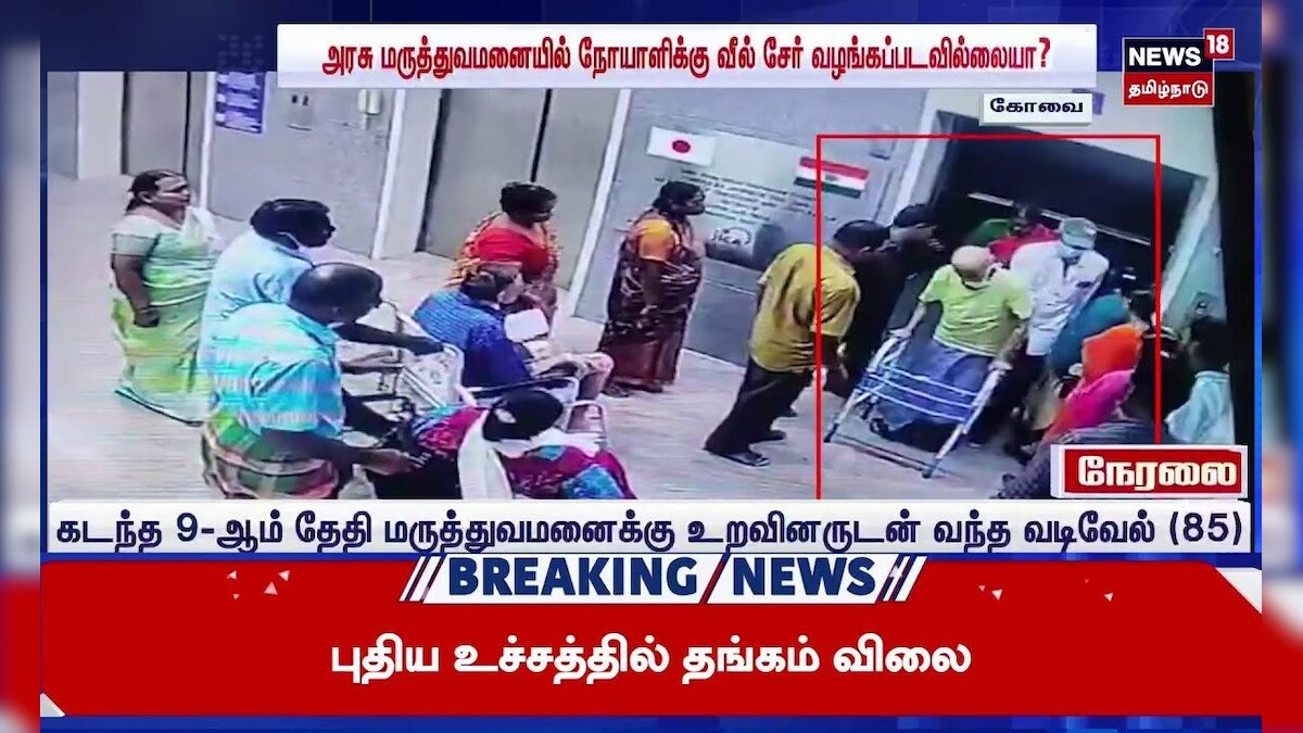 Coimbatore | Govt Hospital | அரசு மருத்துவமனையில் நோயாளிக்கு வில் சேர் வழங்கப்படவில்லையா?