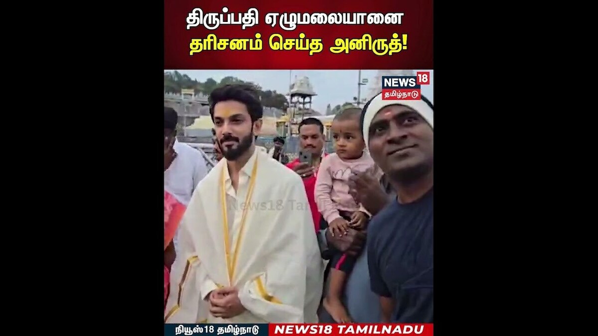 Anirudh in Tirupati | திருப்பதி ஏழுமலையானை தரிசனம் செய்த அனிருத்! | N18S