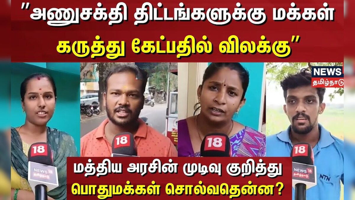 Nuclear Power | ”அணுசக்தி திட்டங்களுக்கு மக்கள் கருத்து கேட்பதில் விலக்கு” ; பொதுமக்கள் சொல்வதென்ன? | தமிழ்நாடு - News18 தமிழ்