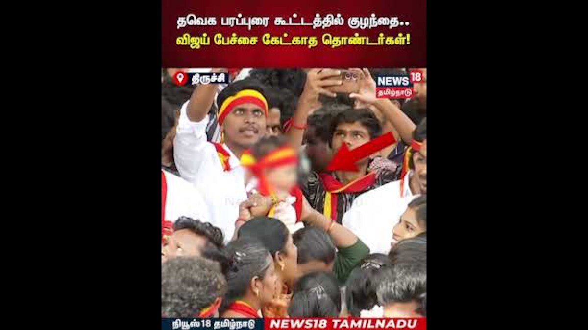 TVK Vijay Campaign | தவெக பரப்புரை கூட்டத்தில் குழந்தை..விஜய் பேச்சை கேட்காத தொண்டர்கள்! | N18S