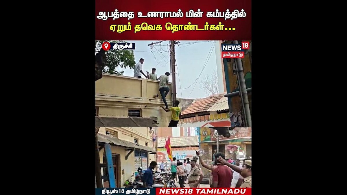 TVK Vijay Campaign | ஆபத்தை உணராமல் மின் கம்பத்தில் ஏறும் தவெக தொண்டர்கள்... | N18S