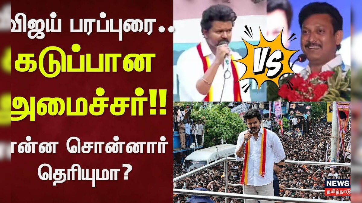 Anbil Magesh Speech About TVK Vijay | திருச்சியில் விஜய் பரப்புரை.. கடுப்பான அமைச்சர்!! | DMK | தமிழ்நாடு - News18 தமிழ்