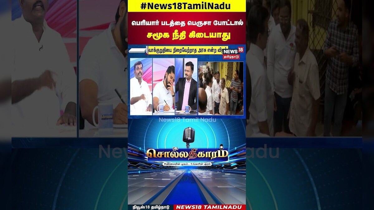 TVK Vijay Campaign | பெரியார் படத்தை பெருசா போட்டால்சமூக நீதி கிடையாது | Sollathigaram | N18S