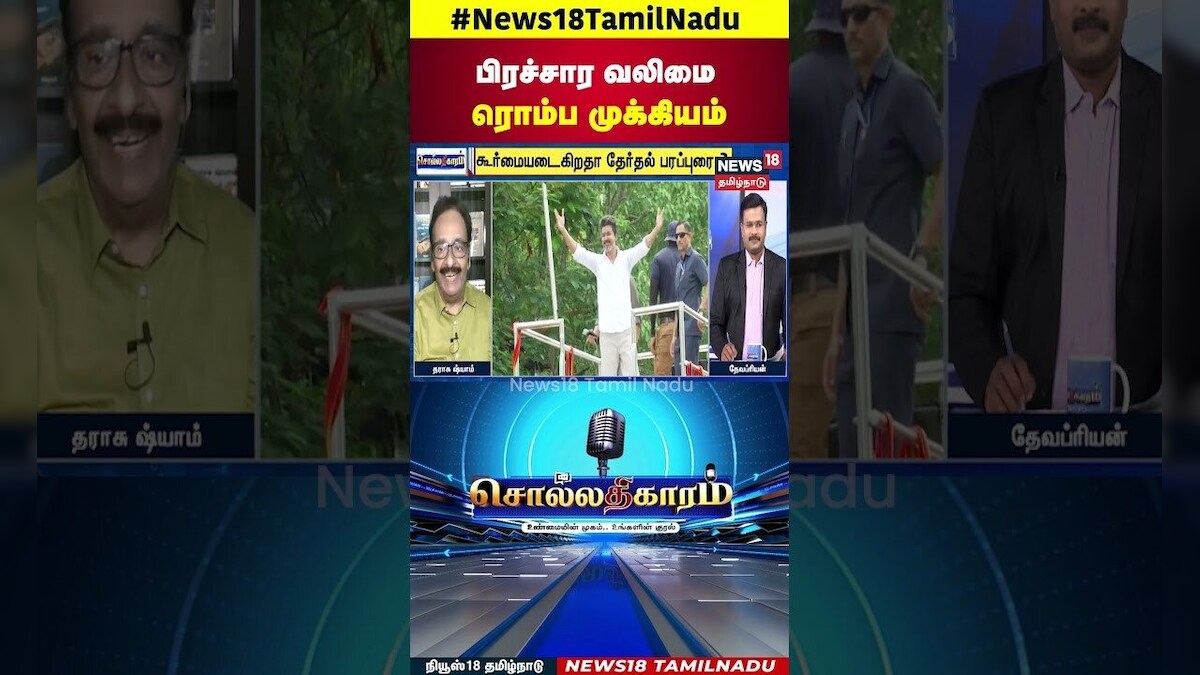 TVK Vijay Campaign | பிரச்சார வலிமை ரொம்ப முக்கியம் | Sollathigaram | Vijay Speech | N18S