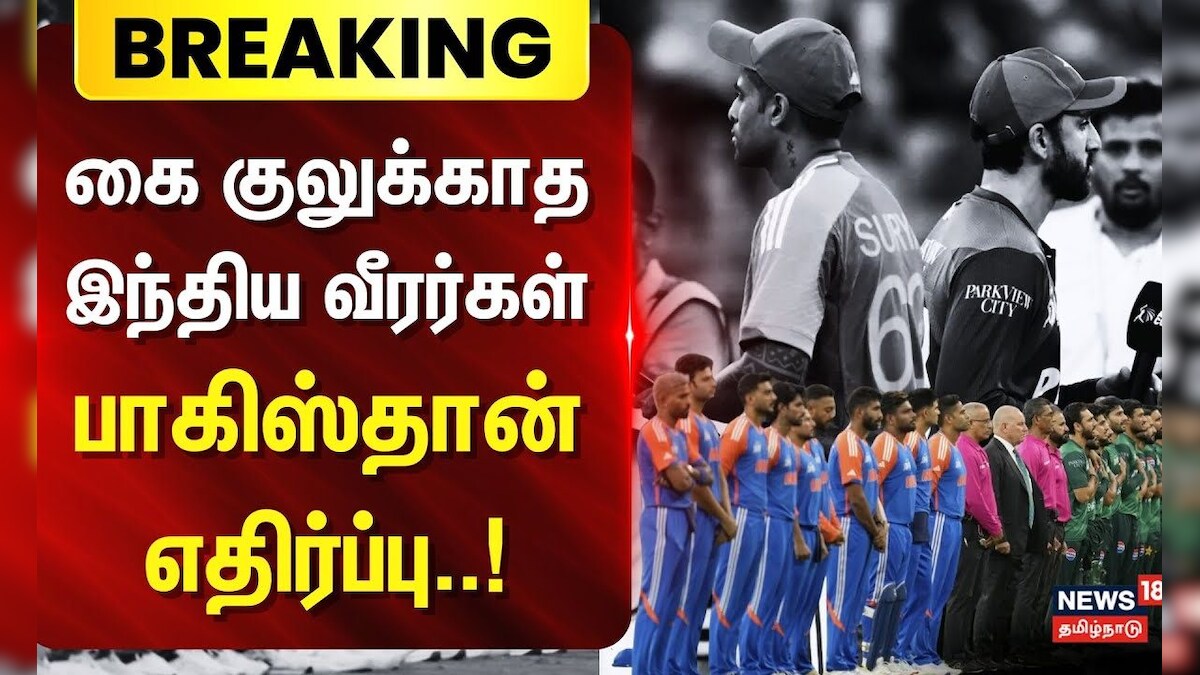 Breaking News | கை குலுக்காத இந்திய வீரர்கள் - பாகிஸ்தான் எதிர்ப்பு | India vs Pakistan | Asia Cup | தமிழ்நாடு - News18 தமிழ்