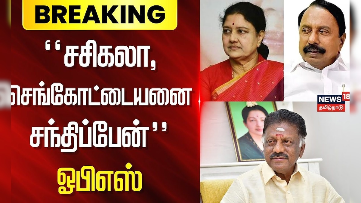 Breaking News | சசிகலா, செங்கோட்டையனை சந்திப்பேன் - ஓபிஎஸ் | ADMK | Sasikala | Sengottaiyan | OPS | தமிழ்நாடு - News18 தமிழ்