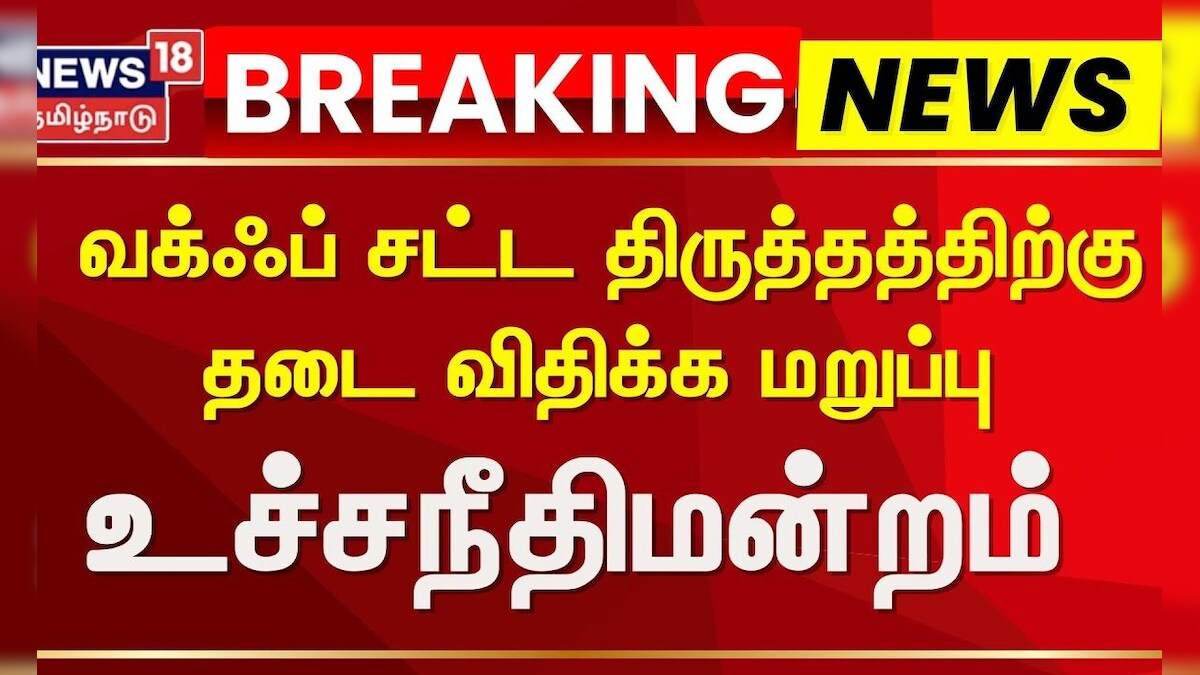 WAQF Bill | வக்ஃப் சட்ட திருத்தத்திற்கு தடை விதிக்க மறுப்பு | Supreme Court of India | Central Govt | தமிழ்நாடு - News18 தமிழ்