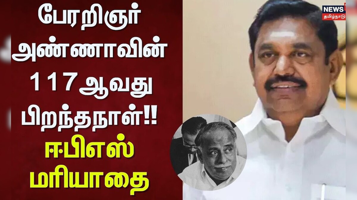 ADMK | EPS | பேரறிஞர் அண்ணாவின் 117ஆவது பிறந்த நாள் - ஈபிஎஸ் மரியாதை | Chennai | EPS | தமிழ்நாடு - News18 தமிழ்