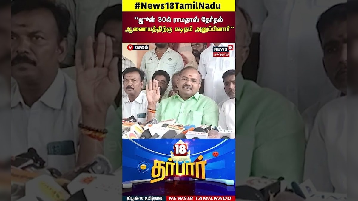 18 Darbar | ஜூன் 30ல் ராமதாஸ் தேர்தல் ஆணையத்திற்கு கடிதம் அனுப்பினார் | News18 Tamil Nadu