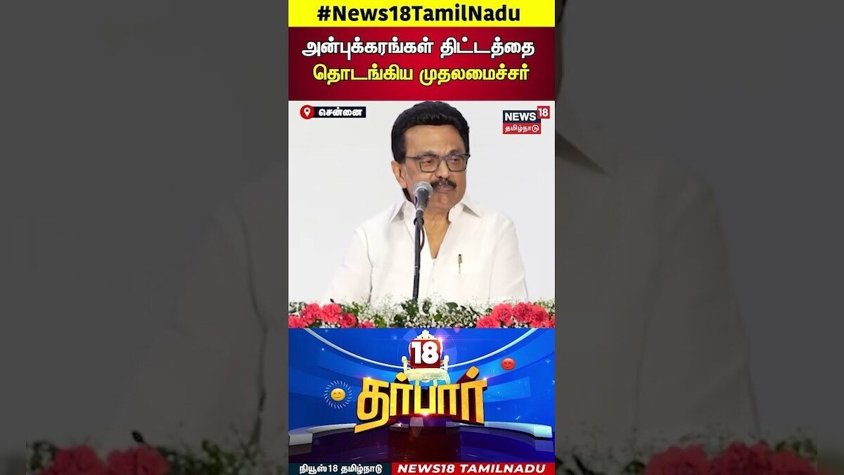 18 Darbar | அன்புக்கரங்கள் திட்டத்தை தொடங்கிய முதலமைச்சர் | School Students | DMK | CM Stalin | N18S