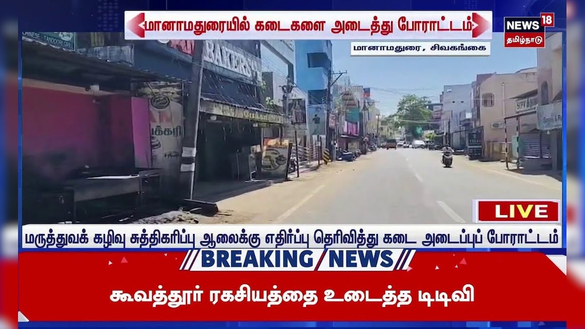 Sivagangai | மருத்துவக் கழிவு சுத்திகரிப்பு ஆலைக்கு எதிர்ப்பு தெரிவித்து கடை அடைப்புப் போராட்டம்