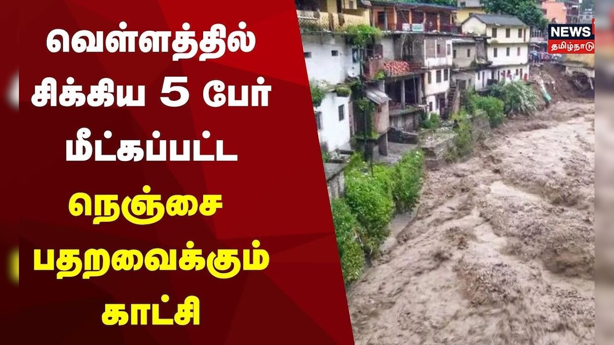 Uttarakhand Flood Rescue | வெள்ளத்தில் சிக்கிய 5 பேர் மீட்கப்பட்ட காட்சி | Heavy Rain | Tamil News | தமிழ்நாடு - News18 தமிழ்