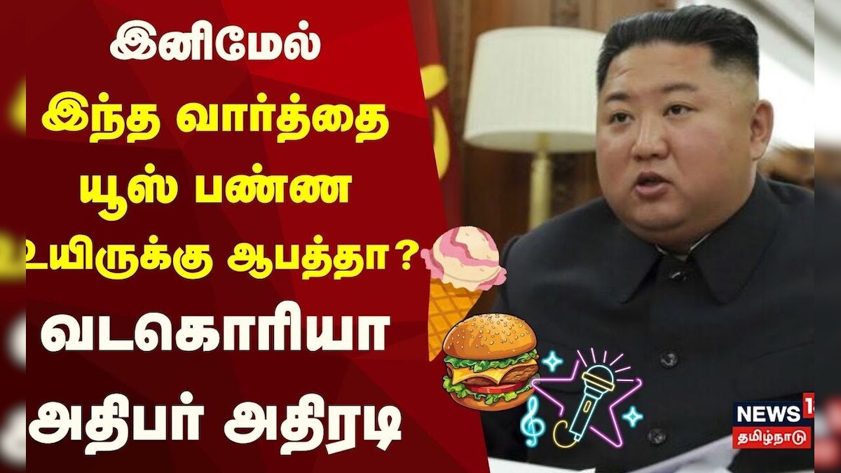 North Korea Declares War on Words | இனிமேல் இந்த வார்த்தை யூஸ் பண்ண உயிருக்கு ஆபத்தா? | Kim Jong Un | தமிழ்நாடு - News18 தமிழ்