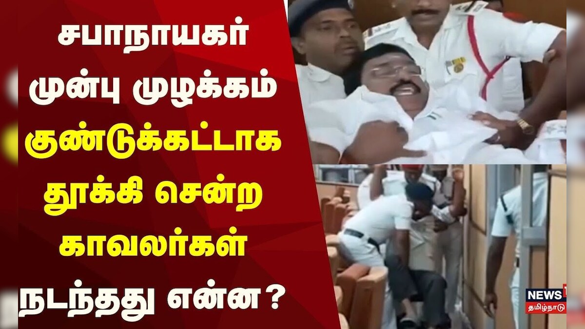 Puducherry Assembly | சபாநாயகர் முன்பு முழக்கம் - குண்டுக்கட்டாக தூக்கி சென்ற காவலர்கள் | தமிழ்நாடு - News18 தமிழ்