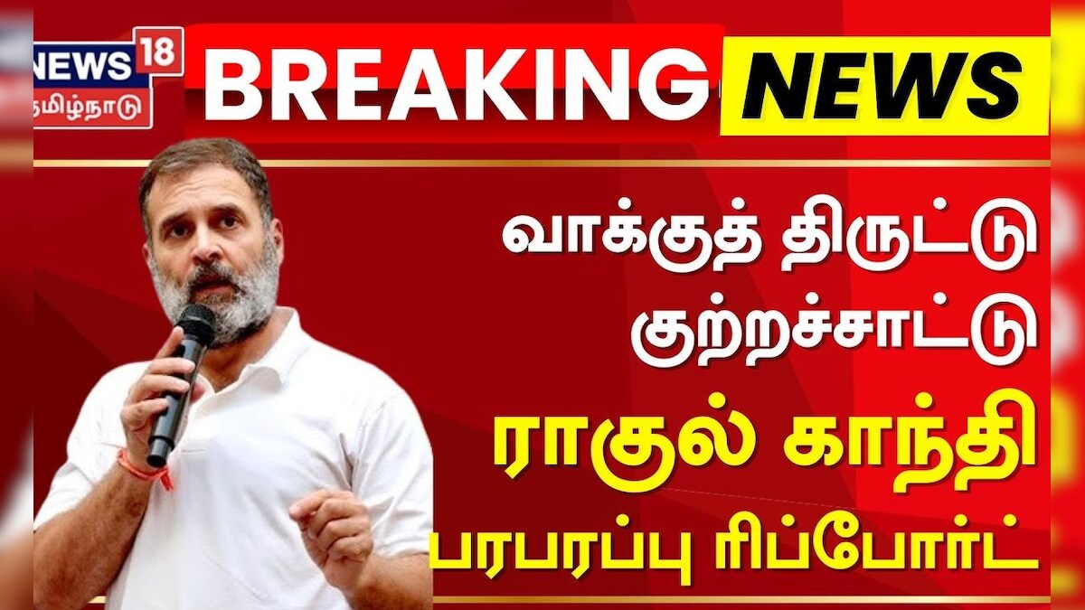 Congress Rahul Gandhi | வாக்குத் திருட்டு குற்றச்சாட்டு - ராகுல் காந்தி பேட்டி | Voters Scam | தமிழ்நாடு - News18 தமிழ்