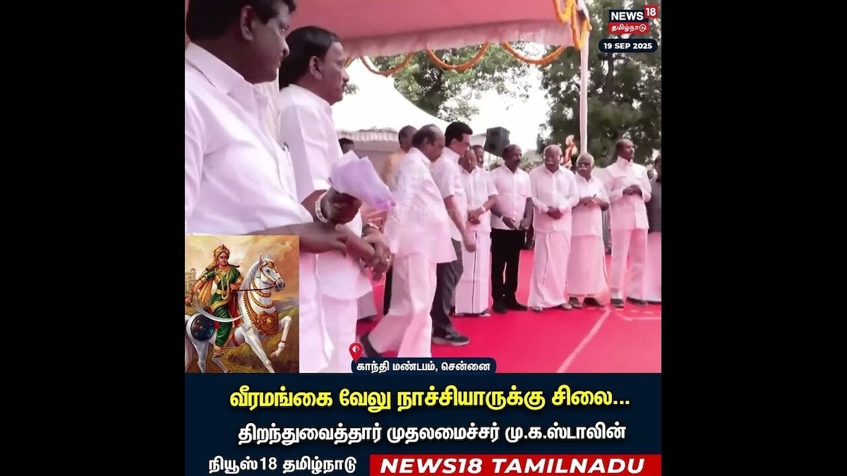 CM MK Stalin | வீரமங்கை Velu Nachiyaar-க்கு சிலை.. திறந்துவைத்தார் முதலமைச்சர் மு.க.ஸ்டாலின் | தமிழ்நாடு - News18 தமிழ்