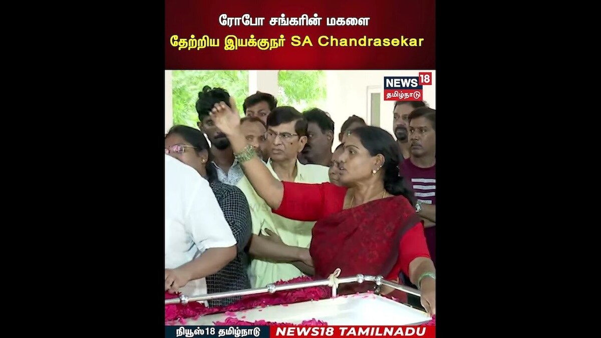 RIP Robo Shankar | ரோபோ சங்கரின் மகளை தேற்றிய இயக்குநர் SA Chandrasekar | N18S