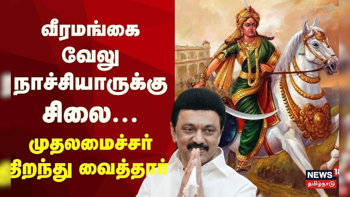 CM MK Stalin | வீரமங்கை வேலு நாச்சியாருக்கு சிலை... திறந்துவைத்தார் முதலமைச்சர் மு.க.ஸ்டாலின் | தமிழ்நாடு - News18 தமிழ்