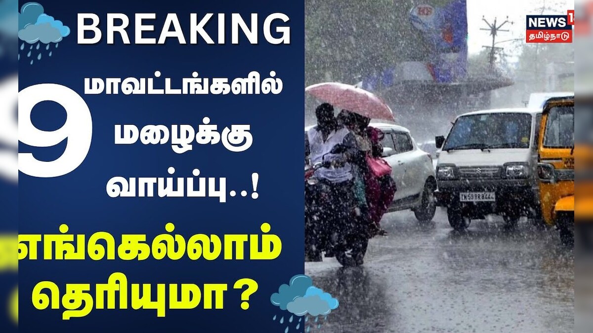 TN Rain Update | 9 மாவட்டங்களில் 3 மணி நேரம் மழைக்கு வாய்ப்பு - எங்கெல்லாம் தெரியுமா? | Breaking | தமிழ்நாடு - News18 தமிழ்