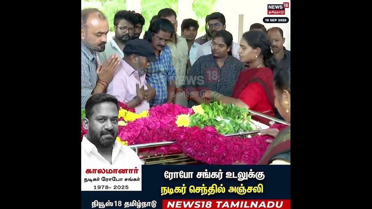 Robo Shankar Death | ரோபோ சங்கர் உடலுக்கு நடிகர் செந்தில் அஞ்சலி | Comedian Senthil | N18S | தமிழ்நாடு - News18 தமிழ்
