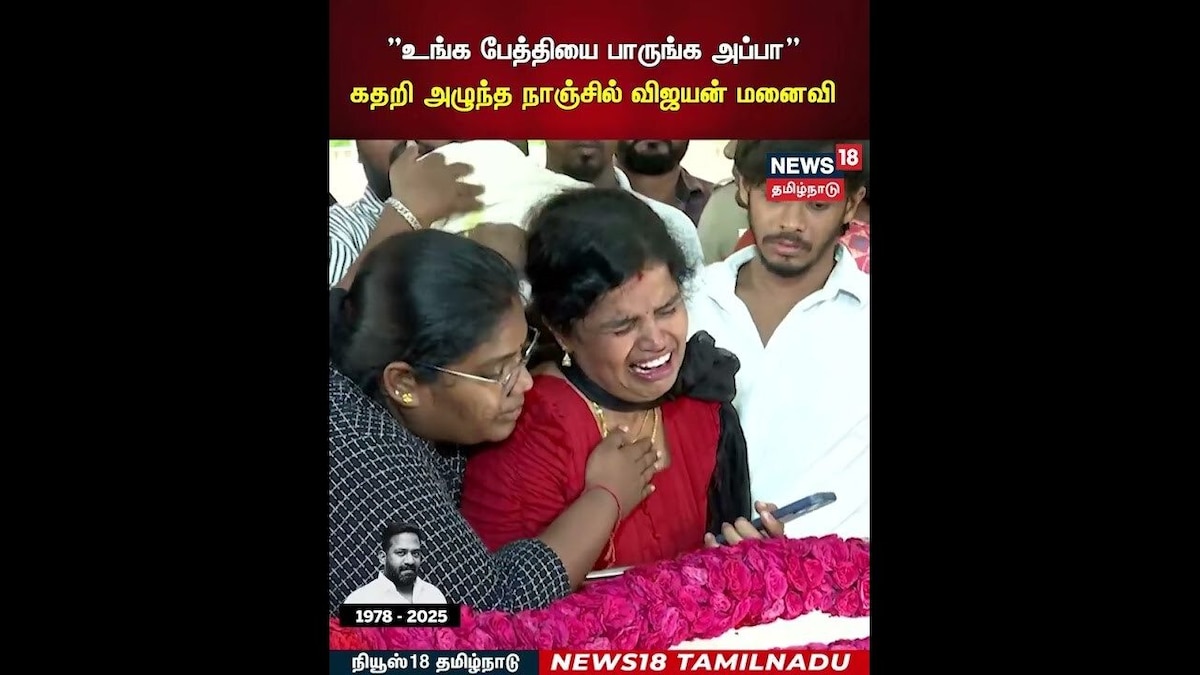 RIP Robo Shankar | ”உங்க பேத்தியை பாருங்க அப்பா” கதறி அழுந்த நாஞ்சில் விஜயன் மனைவி | N18S