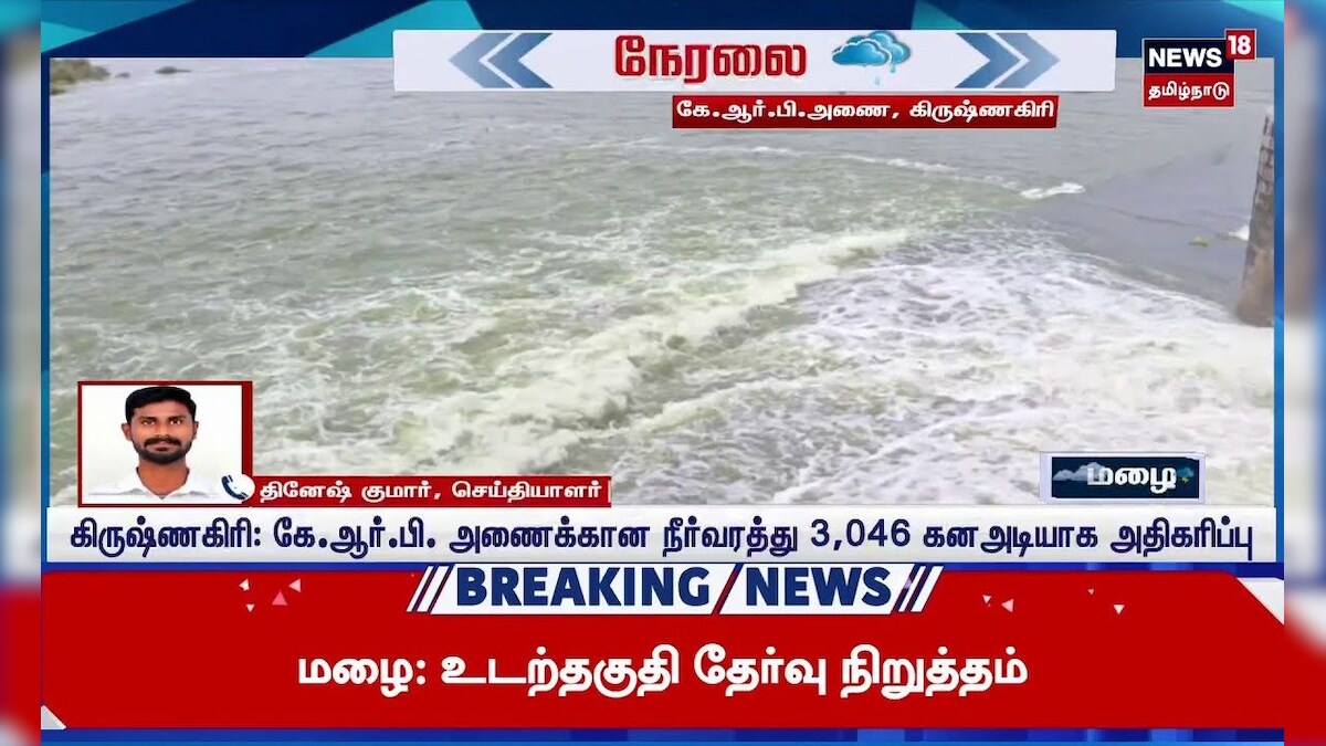 Krishnagiri Dam | நீர் திறப்பு 2,050 கனஅடியாக உயர்வால் 3 மாவட்ட மக்களுக்கு வெள்ள எச்சரிக்கை | N18S