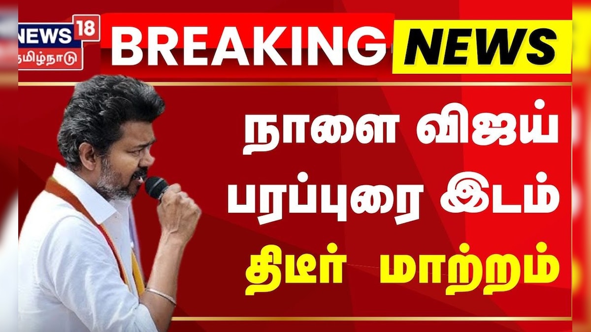 Breaking News | நாகையில் நாளை விஜய் பரப்புரை இடம் மாற்றம் | TVK Vijay | Election Campaign | News18 | தமிழ்நாடு - News18 தமிழ்