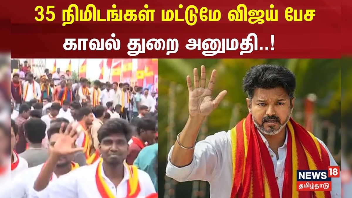TVK Vijay Campaign | 35 நிமிடங்கள் மட்டுமே விஜய் பேச காவல் துறை அனுமதி | Trichy | Nagai | தமிழ்நாடு - News18 தமிழ்