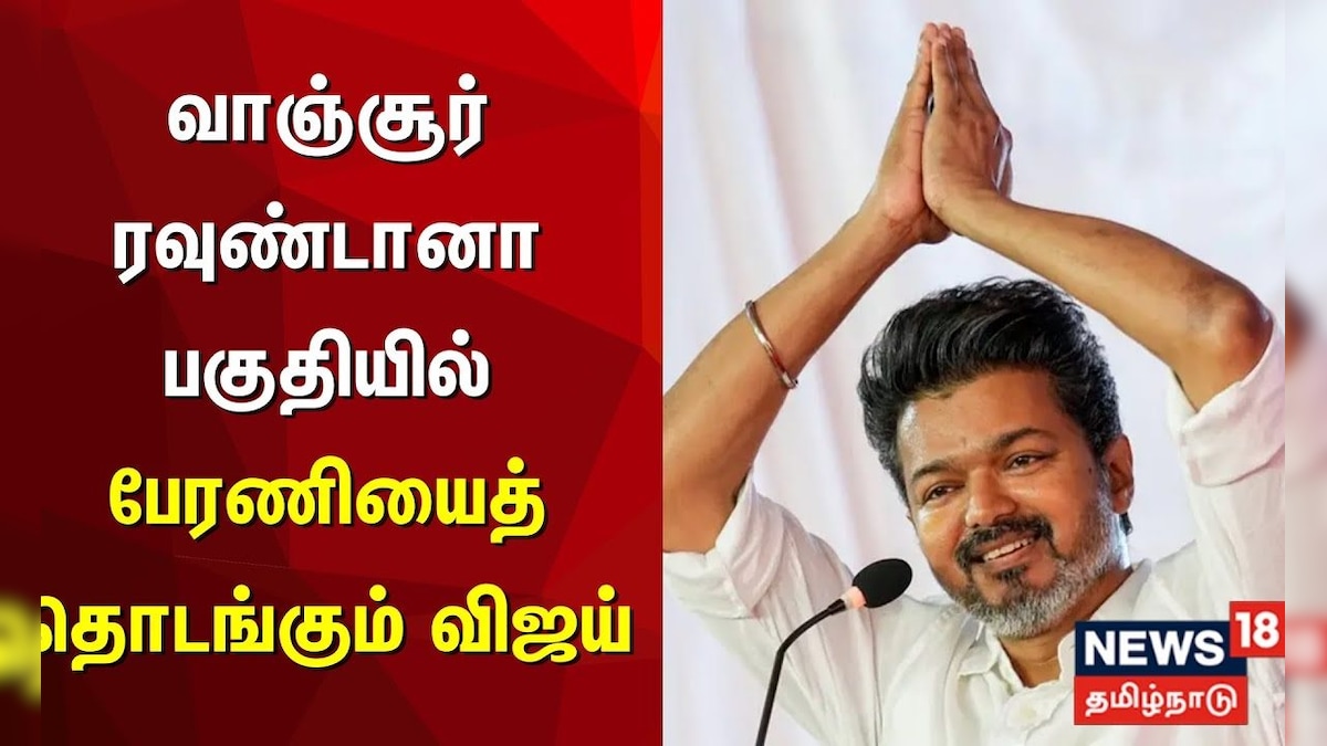 TVK Vijay Campaign | வாஞ்சூர் ரவுண்டானா பகுதியில் பேரணியைத் தொடங்கும் விஜய் | Trichy | Nagai | தமிழ்நாடு - News18 தமிழ்